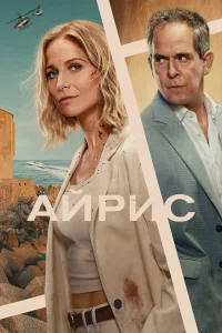 Айрис 1 сезон